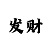 彩票导师为什么不自己买
